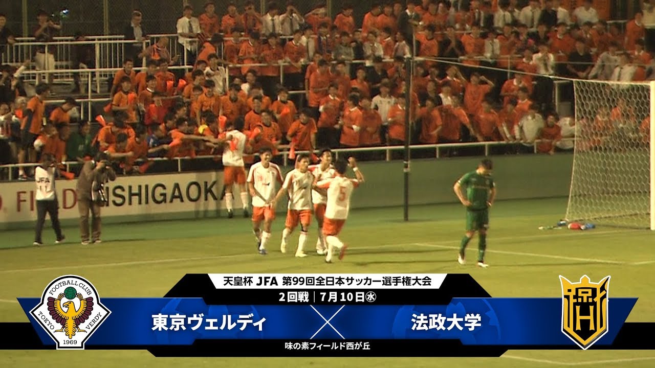 第99回天皇杯 2回戦 東京ヴェルディ Vs 法政大学 ダイジェスト Youtube