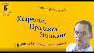 Ксарелто. Прадакса. Эликвис. Правила безопасного приема. Анонс видеобеседы. #Shorts