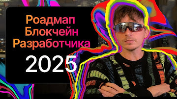 РОАДМАП SOLIDITY РАЗРАБОТЧИКА [АКТУАЛЬНО В 2026]