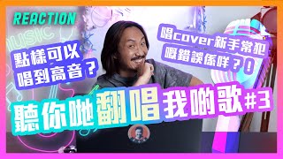 【聽你哋翻唱我啲歌#3】 唱cover新手常犯嘅錯誤係咩⁉️點樣可以唱到高音❓