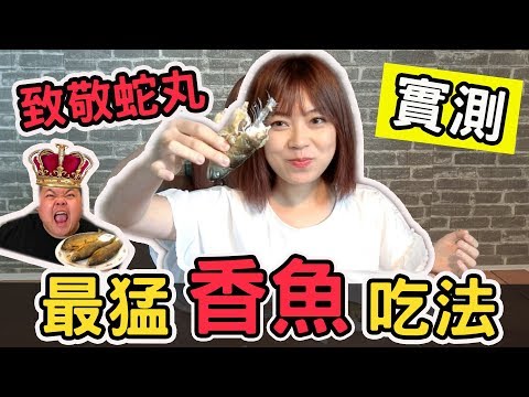 【致敬蛇丸！】實測最猛香魚吃法！真的能成功？ ︳黃濃濃。濃Bagel