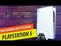 Распаковка PlayStation 5 на русском!