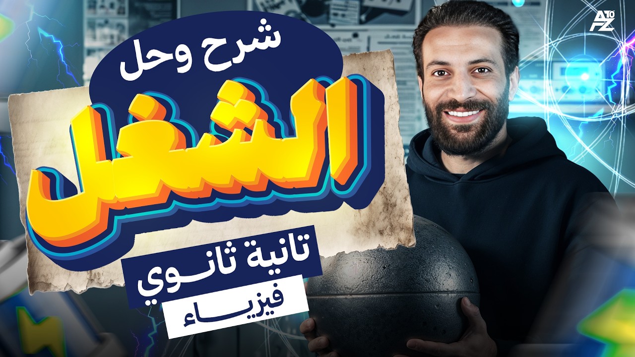 شرح درس الشغل وحل اهم الاسئلة 🤯 الدرس الاول فيزياء تانية ثانوي ترم تاني 2026 | مستر مؤمن علي