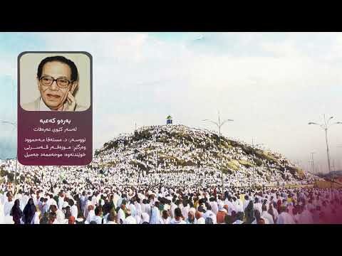 بەرەو کەعبە، لەسەر کێوی عەرەفات | د. مستەفا مەحموود