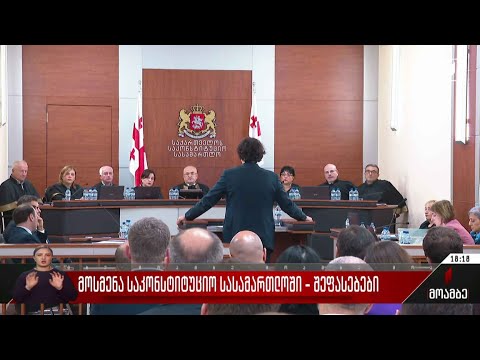 მოსმენა საკონსტიტუციო სასამართლოში - შეფასებები
