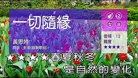 一切隨緣      (女調) (純伴奏 高音質) (劉華山 錄作) - 天天要聞