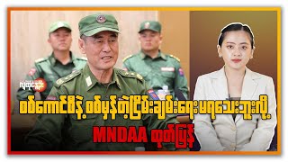 Download Lagu စစ်ကောင်စီနဲ့ စစ်မှန်တဲ့ငြိမ်းချမ်းရေး မရသေးဘူးလို့ MNDAA ထုတ်ပြန် | People's Spring MP3 Download Lagu စစ်ကောင်စီနဲ့ စစ်မှန်တဲ့ငြိမ်းချမ်းရေး မရသေးဘူးလို့ MNDAA ထုတ်ပြန် | People's Spring MP3