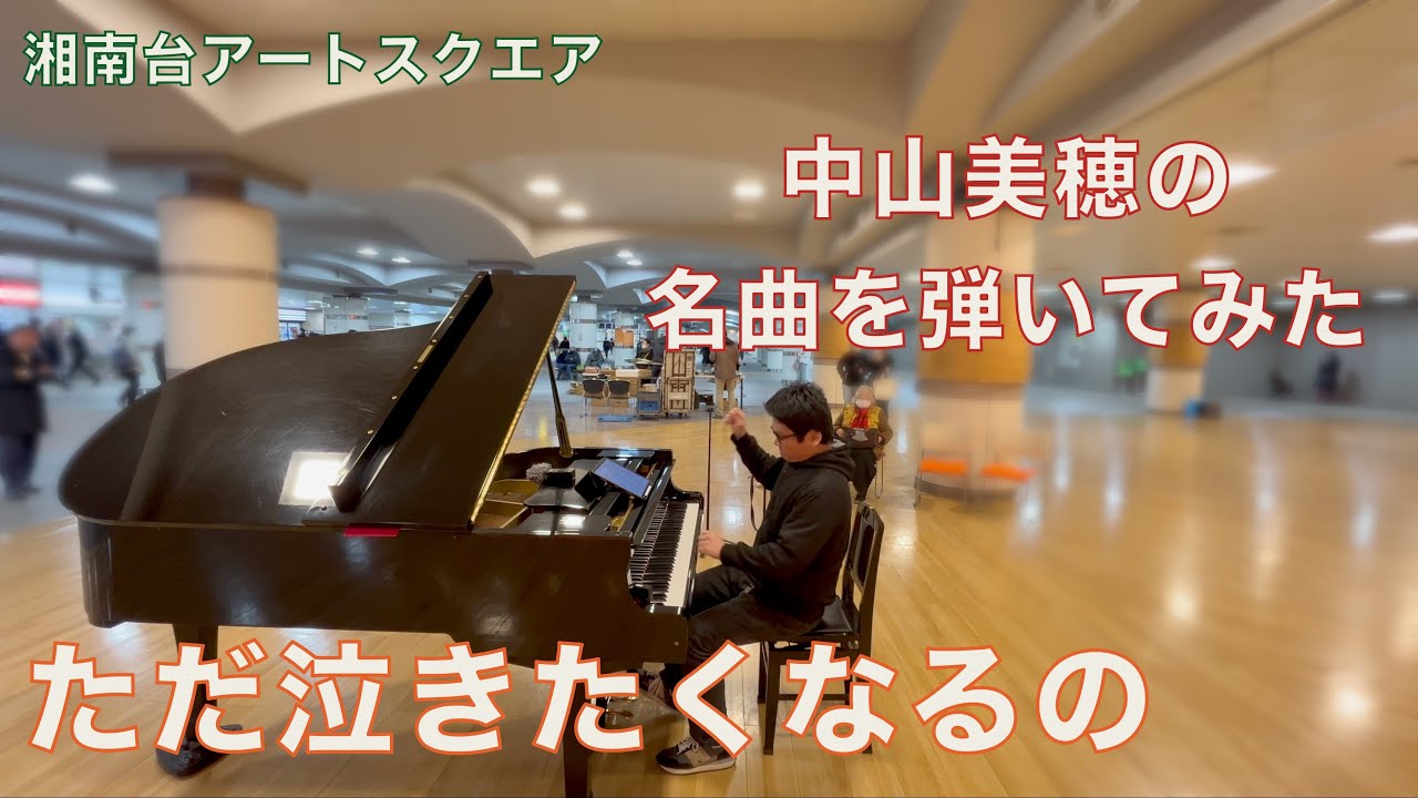 忙しいあなたへ…「ただ泣きたくなるの」【中山美穂】【湘南台アートスクエア】