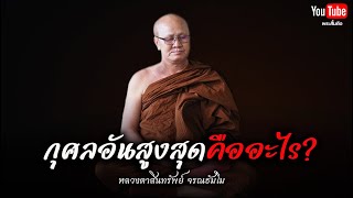 กุศลอันสูงสุดคืออะไร? #พระสิ้นคิด #อานาปานสติ #หลวงตาสินทรัพย์ #buddha #ธรรมะ #นิพพาน