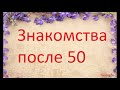 Знакомства после 50