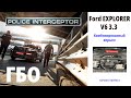 Полицейский Ford Explorer 2020 года с мотором 3.3 (комбинированный впрыск): начинаем проекте ГБО