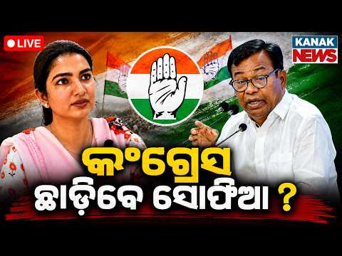 🔴ଇସ୍ତଫା ଦେବେ ସୋଫିଆ Bhakta Das vs Sofia Firdous | Will Sofia Resigns from Congress | Odisha Politics
