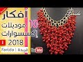 10 افكار موديلات اكسسوارات 2018  | تعليم اكسسوارات بنات هاند ميد | women's accessories