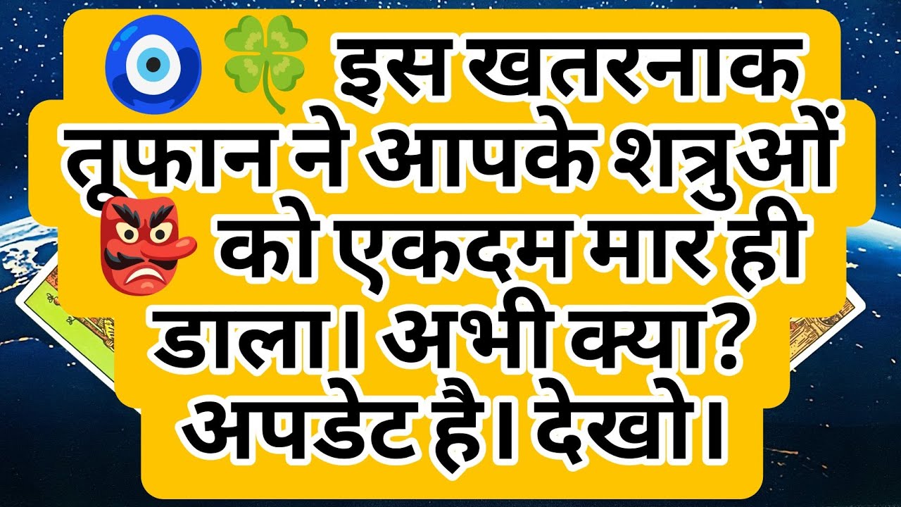 🧿🍀 इस खतरनाक तूफान ने आपके शत्रुओं 👺 को एकदम मार ही डाला। अभी क्या? अपडेट है। देखो।