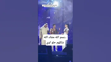 هشام جمال بيغني لـ ليلي أحمد زاهر أغنية فرحهم قدام حسين الجسمي 