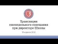 18.04.2016 - Трансляция еженедельного совещания при директоре Школы