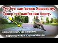 Тут був пам’ятник Кошовому. Тепер тут пам’ятник болту