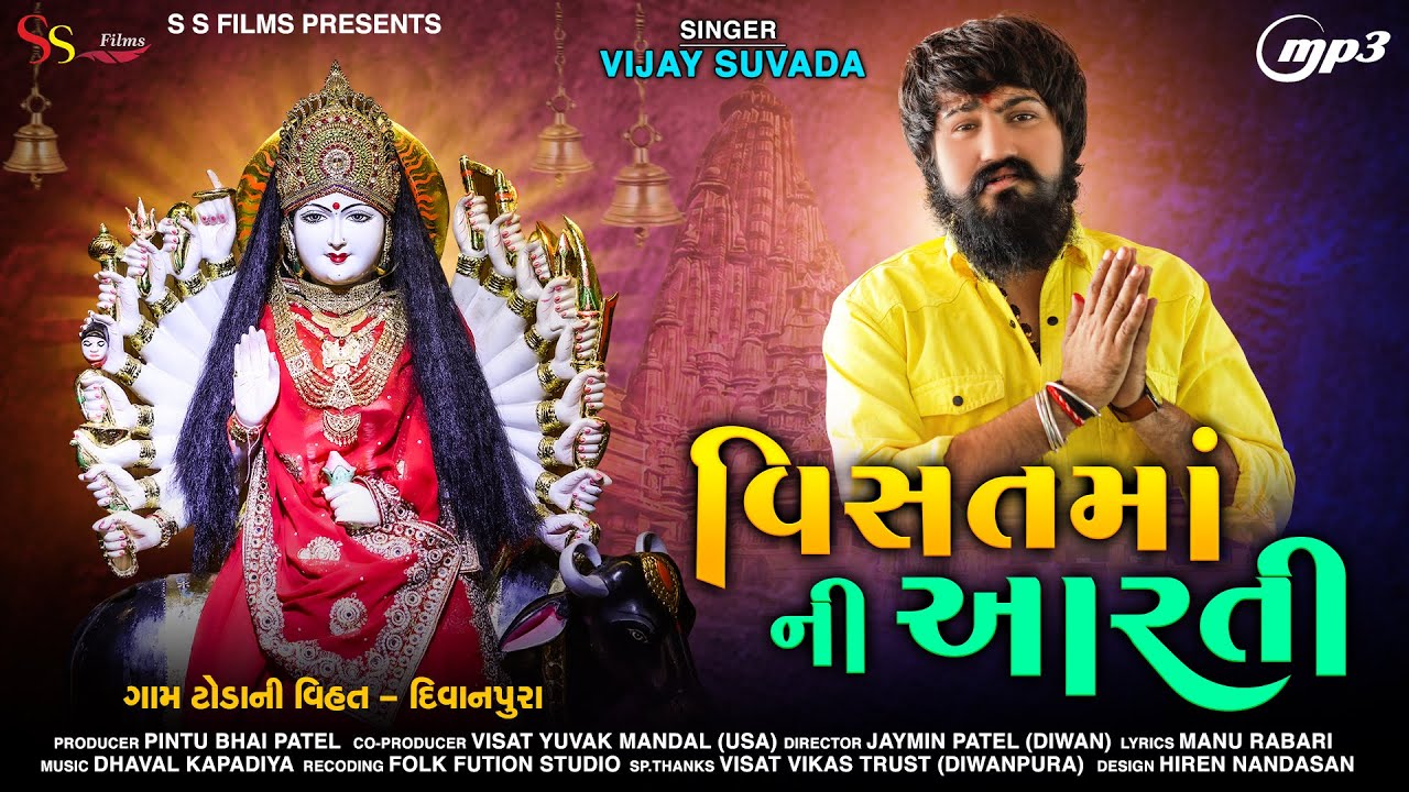 VISAT MAA NI AARTI MP3 LATEST  DIWANPURA   VIJAY SUVADA  2021  S S FILMS