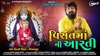 VISAT MAA NI AARTI MP3 LATEST ( DIWANPURA ) || VIJAY SUVADA || 2021 || S S FILMS