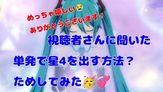 プロセカ　ガチャ　視聴者さんに教えてもらった単発で星4が出るか（？）試してみた！！