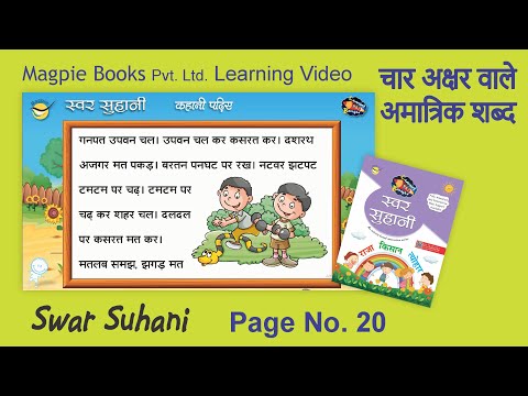 चार अक्षर वाले अमात्रिक शब्द | Four letter words in Hindi | Easy Hindi