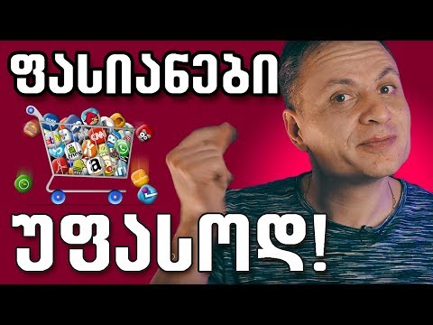 ფასიანი აპლიკაციები უფასოდ! 🔴  წაიღე !