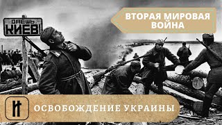 ВТОРАЯ МИРОВАЯ ВОЙНА. Освобождение Украины. Великая Отечественная война