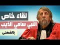 لقاء خاص مع النبي سامي الذيب