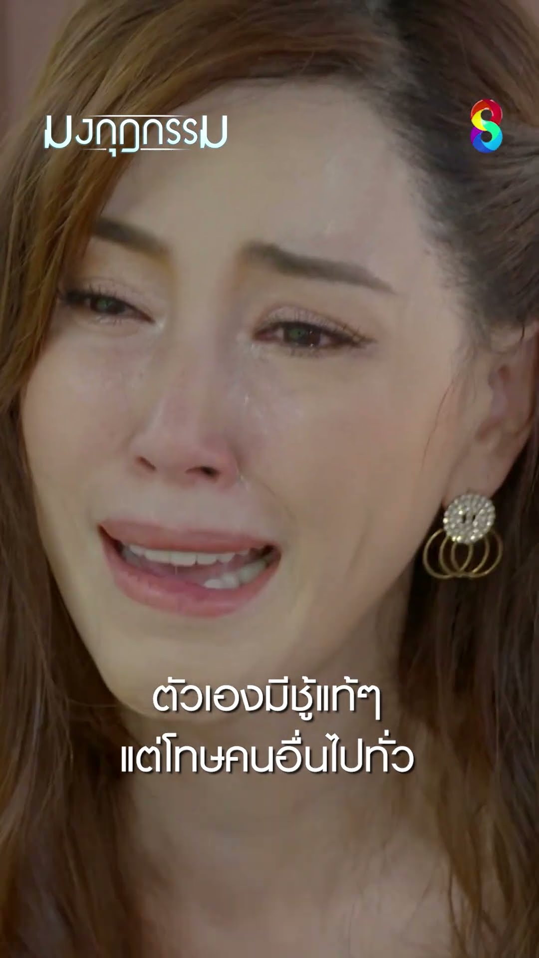 ตัวเองมีชู้แท้ๆ แต่โทษคนอื่นไปทั่ว #shorts มงกุฎกรรม | ละครช่อง8
