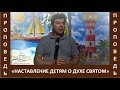 Проповедь "Наставление детям о Духе Святом" - Виктор Радион - Церковь "Путь Истины" - Июнь, 2021