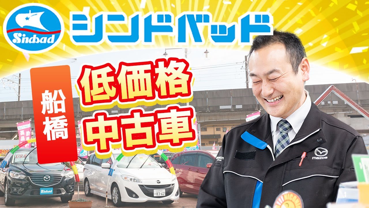 船橋で中古車が低価格でおすすめのシンドバッド Youtube