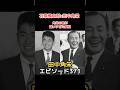 田中角栄 エピソード 371 石原慎太郎×田中角栄　角栄の器が違いすぎた瞬間!