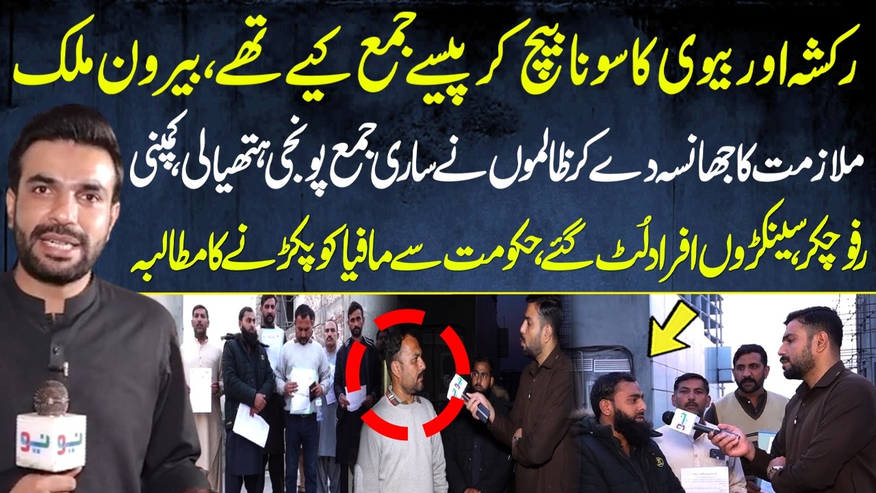 Mafia Ne Noukari Ka Jhansa De Kar  Sab Kuch Loot Lia | Shahriyon Ka Govt Se Mutlaba