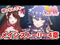 【#Vtuber】メインストーリー4章読む！推しなんです…どうしよう…【#ウマ娘】