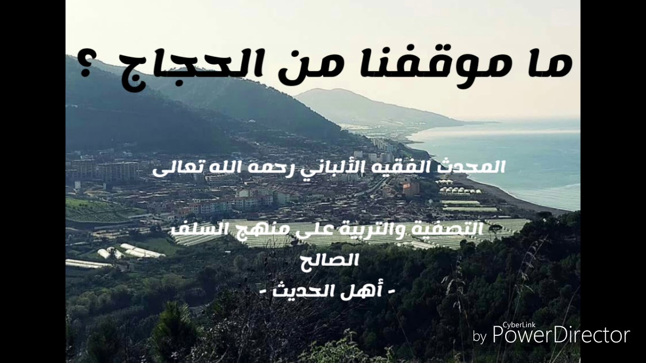 ما موقفنا من الحجاج ؟ . المحدث الفقيه الألباني رحمه الله تعالى