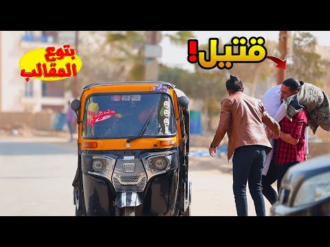 اقوي مقلب في سواقين التكاتك مش هتصدقوا اللي حصل