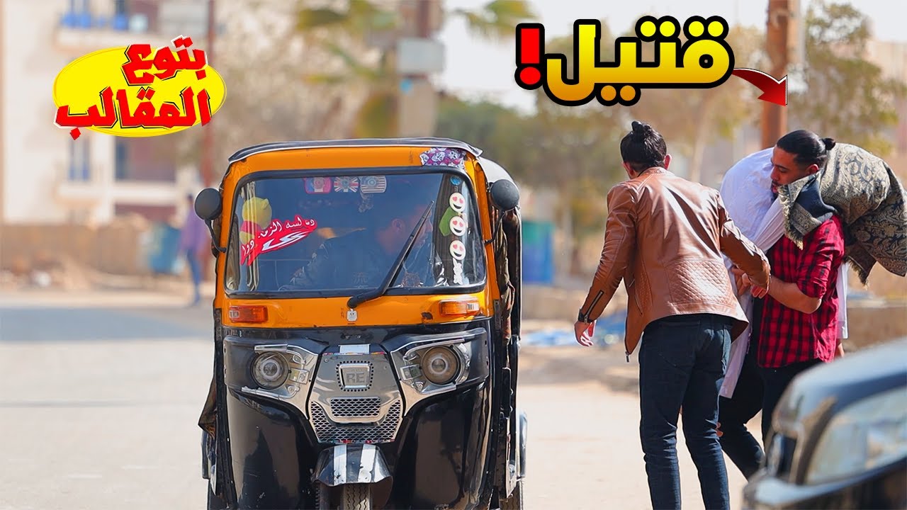 اقوي مقلب في سواقين التكاتك - مش هتصدقوا اللي حصل