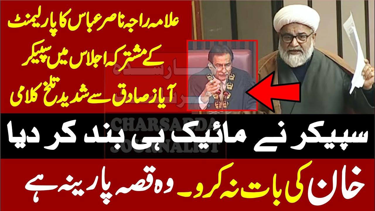 Allama Raja Nasir Abbas Fiery Speech in Joint Parliament Session ||