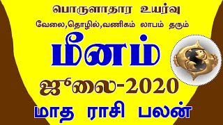 July month rasi palan 2020 meenam in tamil |மீனம்|ஜூலை மாத ராசி பலன் 2020|Prediction Pisces