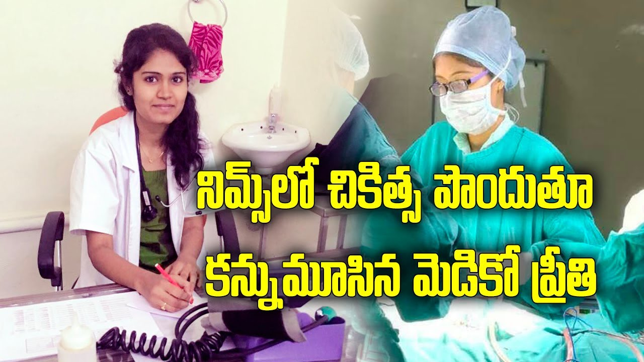 Warangal Medico Student Preethi Passed Away | NIMS Hospital | Samayam Telugu