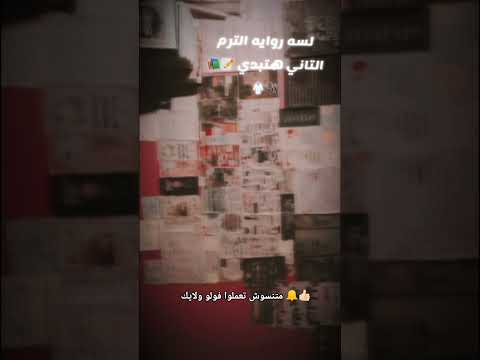 لسه الروايه هتبتدي الدنيا بدلت خطتي لايك فولو اكسبلور ثانويه عامه 