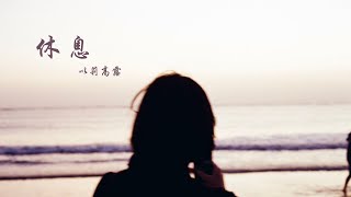 以莉高露 Ilid Kaolo - 休息｜Cover by YUEQIN