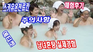 일본 현재 실제 운영중인 온천여행정보_남녀혼탕 남녀혼욕 노천탕 가는방법 안내_여행사랑TV_아오모리현 하코다산 스카유온천료칸 편 일본 현재 실제 운영중인 온천여행정보_남녀혼탕 남녀혼욕 노천탕 가는방법 안내_여행사랑TV_아오모리현 하코다산 스카유온천료칸 편