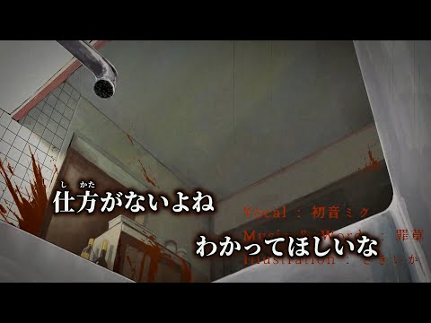 【ニコカラ】仕方がないよね ／ 罪草 off vocal