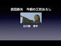 武田鉄矢今朝の三枚おろし　白川静　漢字