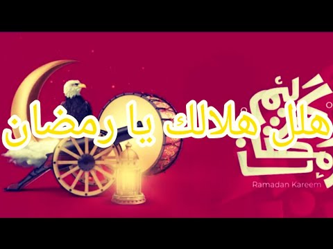 هل هلالك يا رمضان النسخة الأهلاوية رمضان كريم 
