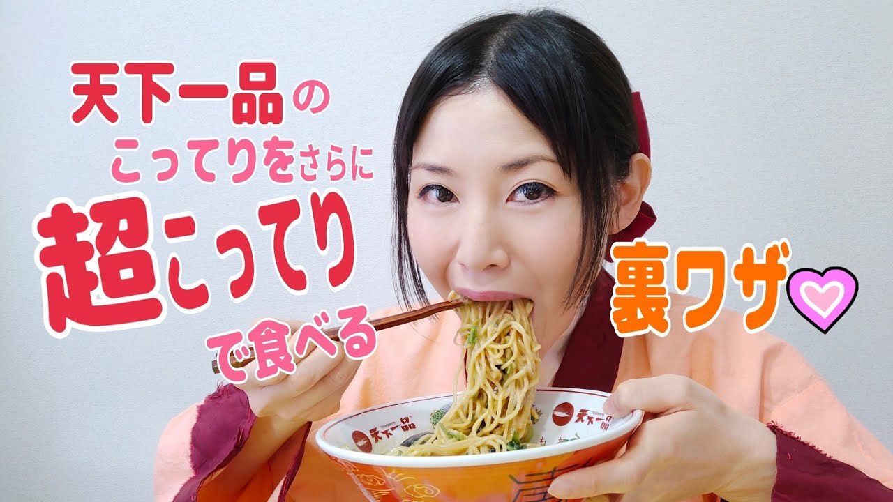 裏技 天下一品のこってりを 超こってり にする5つの方法 Youtube 裏技 天下一品のこってりを 超こってり にする5つの方法 Youtube