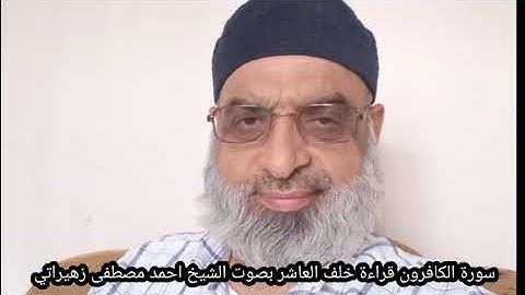 سورة الكافرون قراءة خلف العاشر براوييه إسحاق وادريس بصوت الشيخ احمد مصطفى زهيراتي