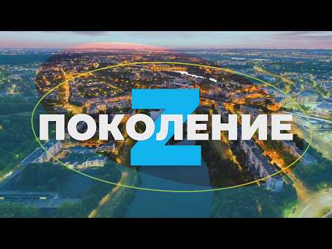 ПОКОЛЕНИЕ Z