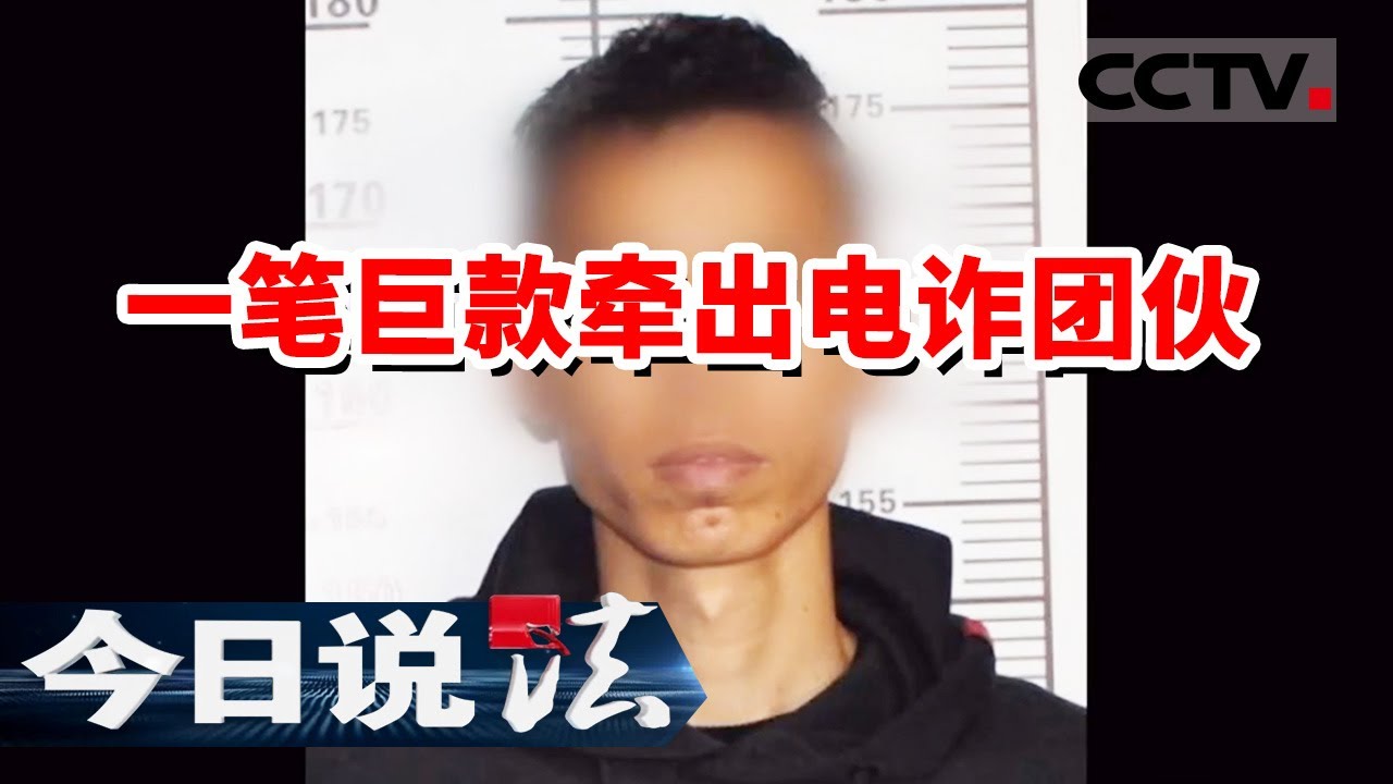 《今日说法》男子银行卡里凭空多出50万 警方深入调查牵出背后电诈团伙 20231221 | CCTV今日说法官方频道
